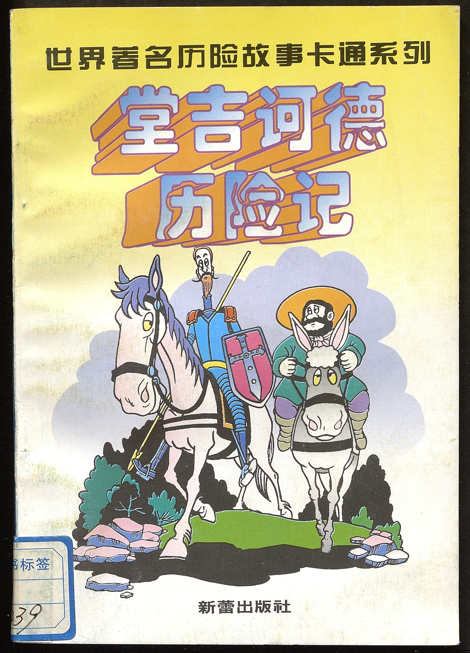 Don Quixote / ilustraciones Cheng Xinping; adaptación Zhang Hong.