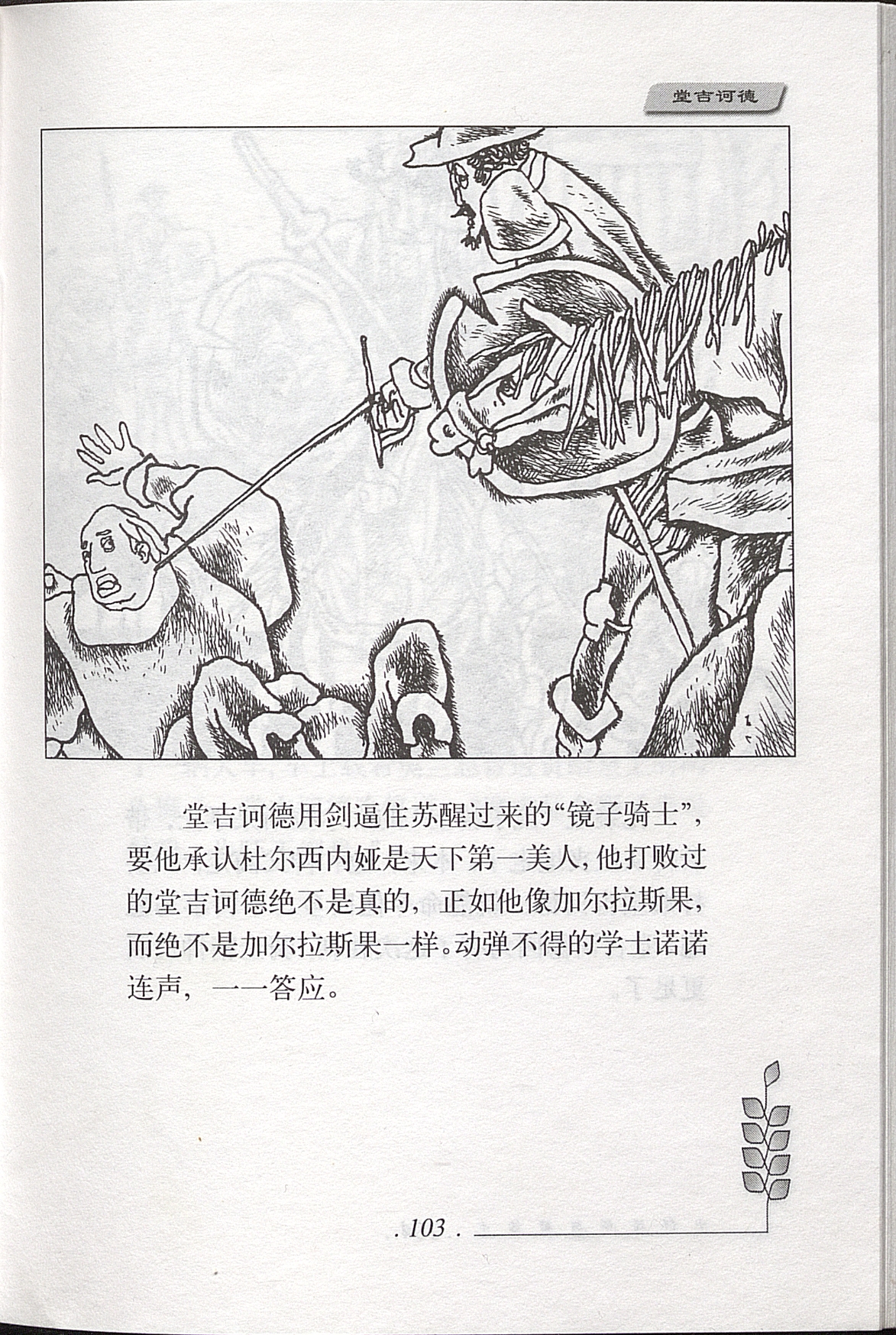 Don Quixote / dibujo Zheng Kaijun; traducción Yang Jiang;      adaptación Zhong Gaoyuan