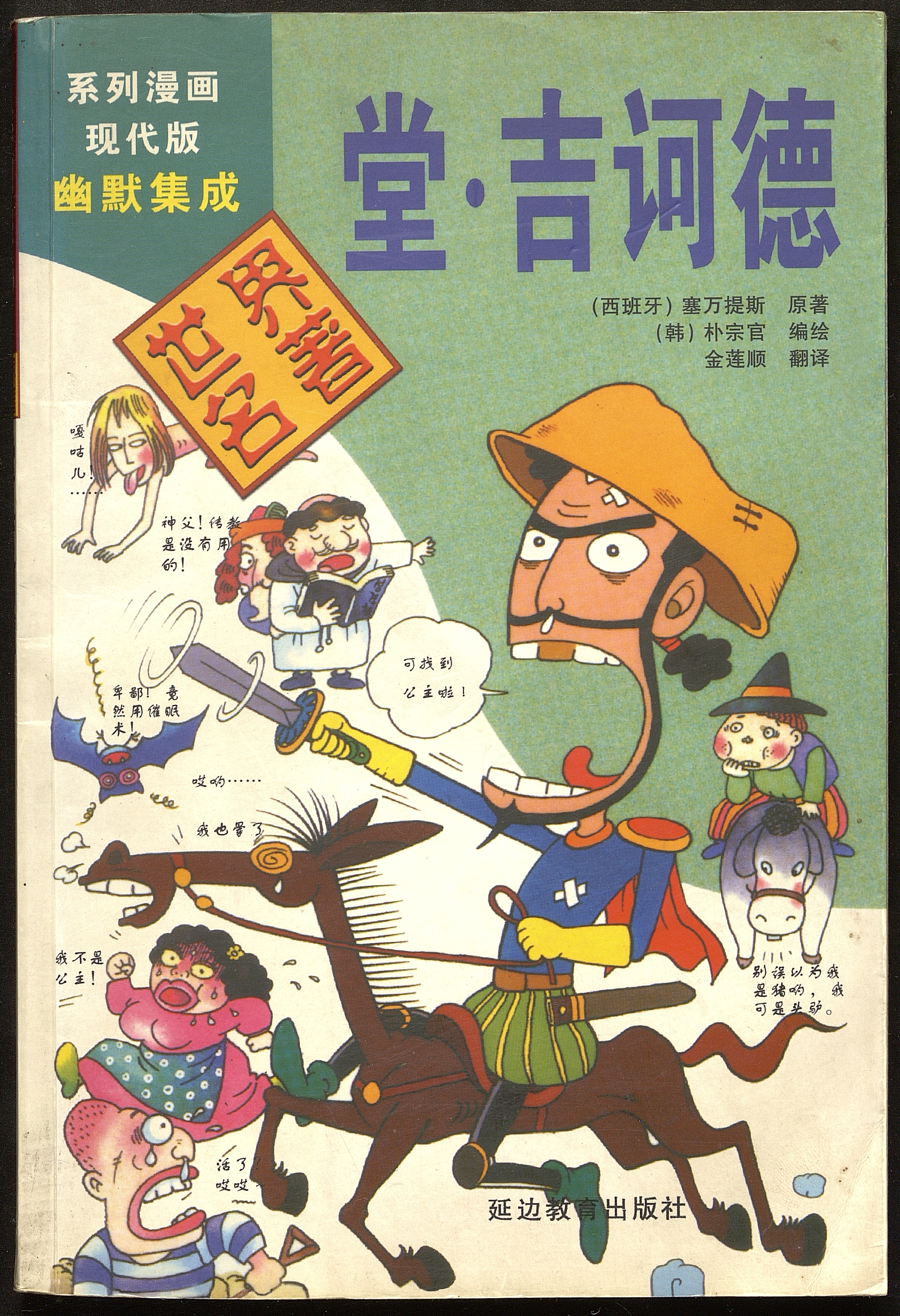Don Quijote / editor Shen Jingai; ilustrador Park Zongguan.
