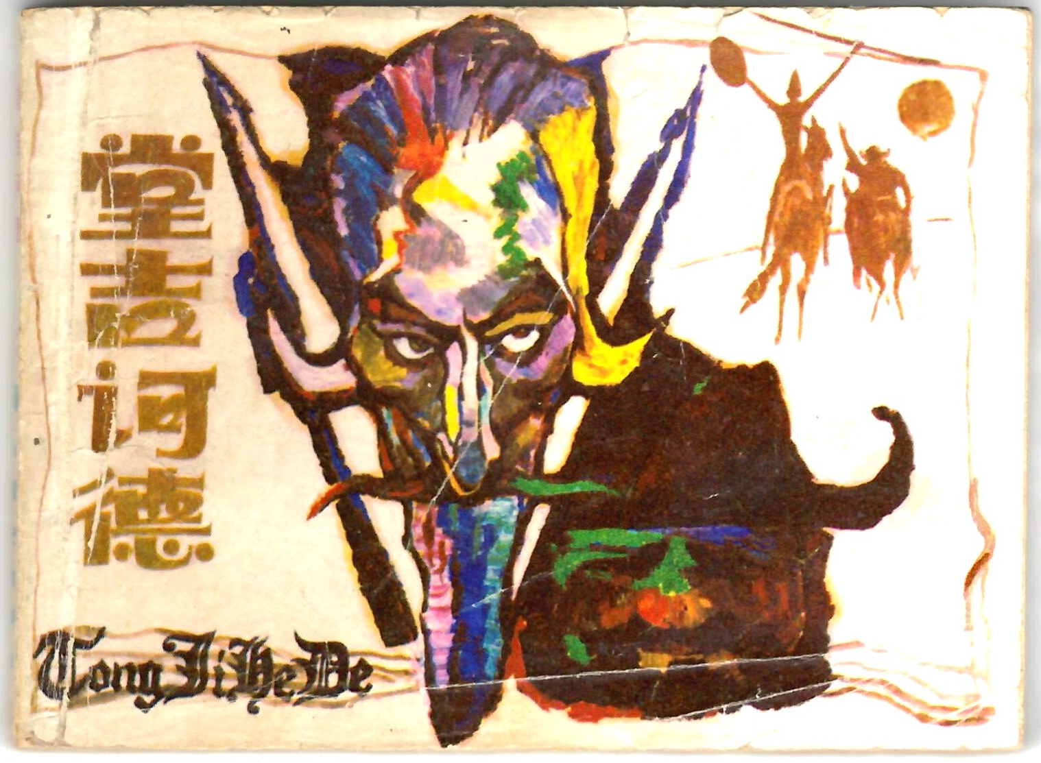 Don Quixote / obra original Cervantes; adaptado por Xu Shiming y Hong Shouren; dibujos de Tu Zhiwei. -- [S.l.] : Editorial de Bellas Artes Lingnan, 1988. 
